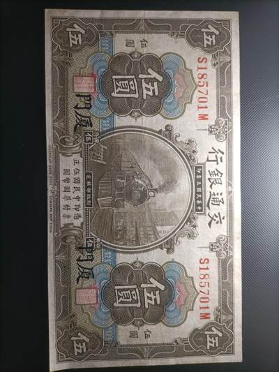 民国纸币 - 民国3年1914年交通银行伍圆厦门