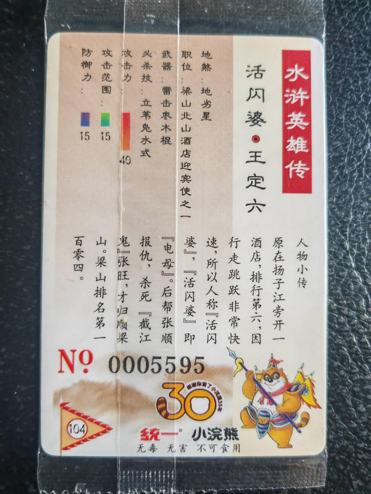 阳大大卡牌超级大甩拍第52期（周五晚上九点截拍，持续收拍品，进群福利早知道） 【食玩卡】统一30周年 小浣熊 地劣星活闪婆王定六  大编号05595