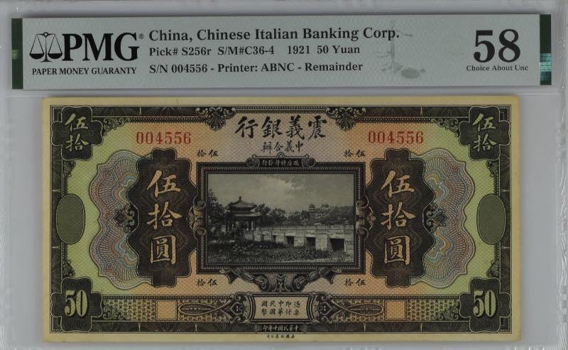 【乾奕收藏】出民国10年1921年震义银行伍拾圆一枚，号码不错，美国PMG58，震义银行最大面值品种，也是入壳数量最少的品种，民国纸币经过80年能保存如此品相实属难得，喜欢的老板不要错过，评级币一切以分数为准，售出非假不退