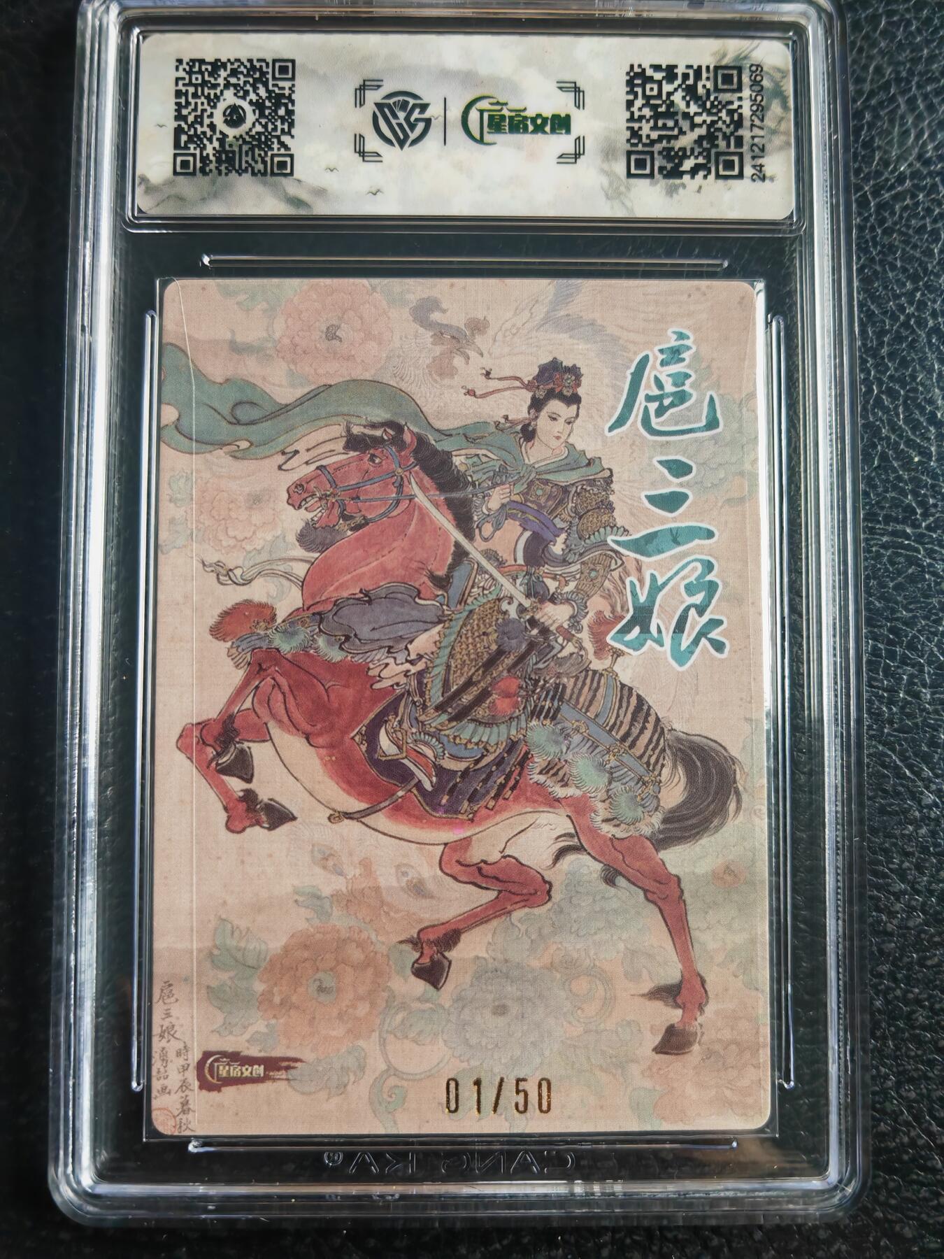阳大大卡牌超级大甩拍第52期（周五晚上九点截拍，持续收拍品，进群福利早知道） 【首编亲签卡】星宿文创 王涌喆 扈三娘 编号01/50  绝世无双