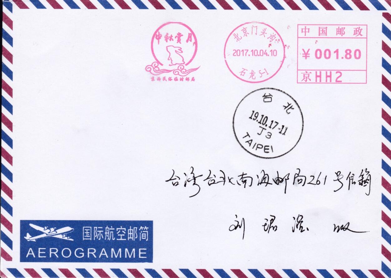 5月13日（周二）20:00邮资宣传机戳首日实寄封专场 2017中国大陆《京西民俗临时邮局·中秋赏月》邮资宣传机戳 首日航空平寄南海邮局 一套一枚