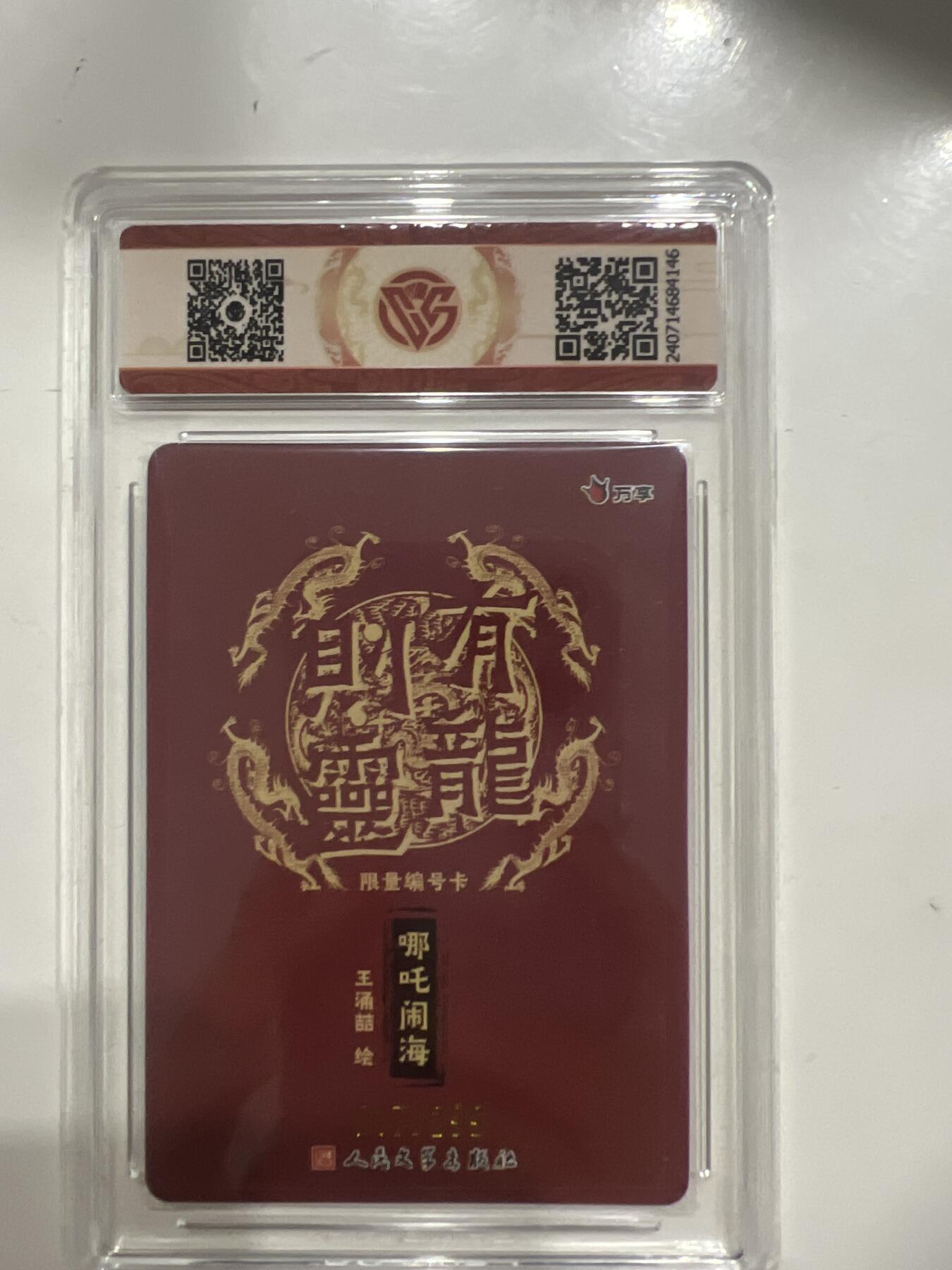 阳大大卡牌超级大甩拍第53期（周五晚上九点截拍，持续收拍品，进群福利早知道） 有龙则灵 万事X人文之宝 哪吒闹海 彩闪 017/299 10分G146