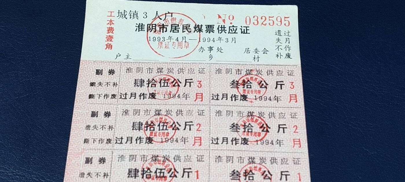 票证拍场，都是整版或者联票 🔥市级🔥淮阴市居民煤票供应证，1993年发行。城镇3人户，未使用！