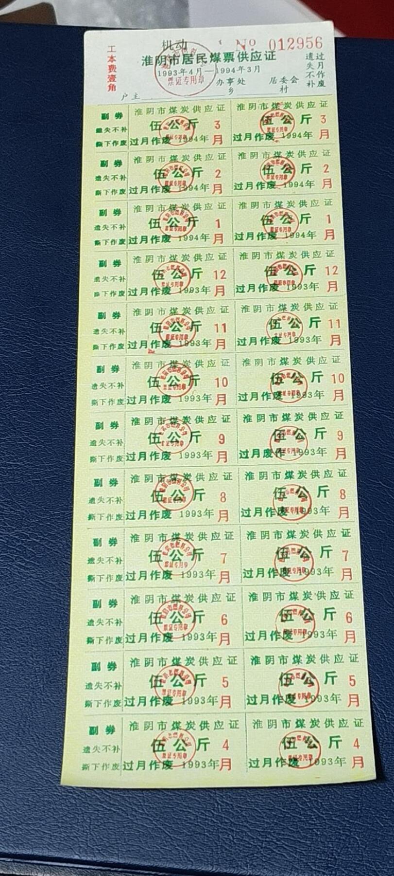 票证拍场，都是整版或者联票 🔥市级🔥机动🔥淮阴市居民煤票供应证，1993年发行。机动，未使用！
