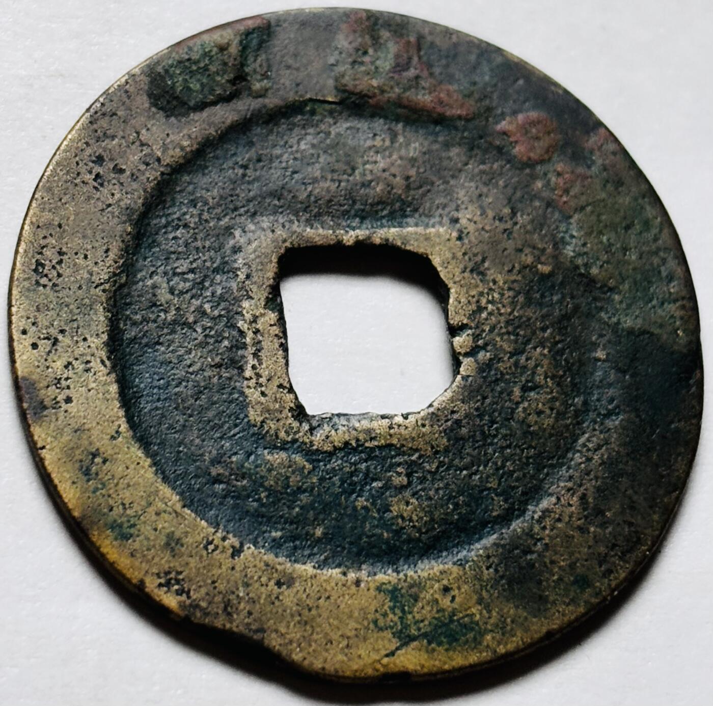 文馨钱币收藏第 244 场，各国古铜币，英系场，寄存时间为 2 个月，请悉知 熙宁重宝折二大钱