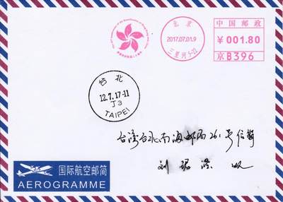 5月13日（周二）20:00邮资宣传机戳首日实寄封专场 - 2017中国大陆《香港回归祖国20周年》邮资宣传机戳  首日航空平寄南海邮局 一套一枚