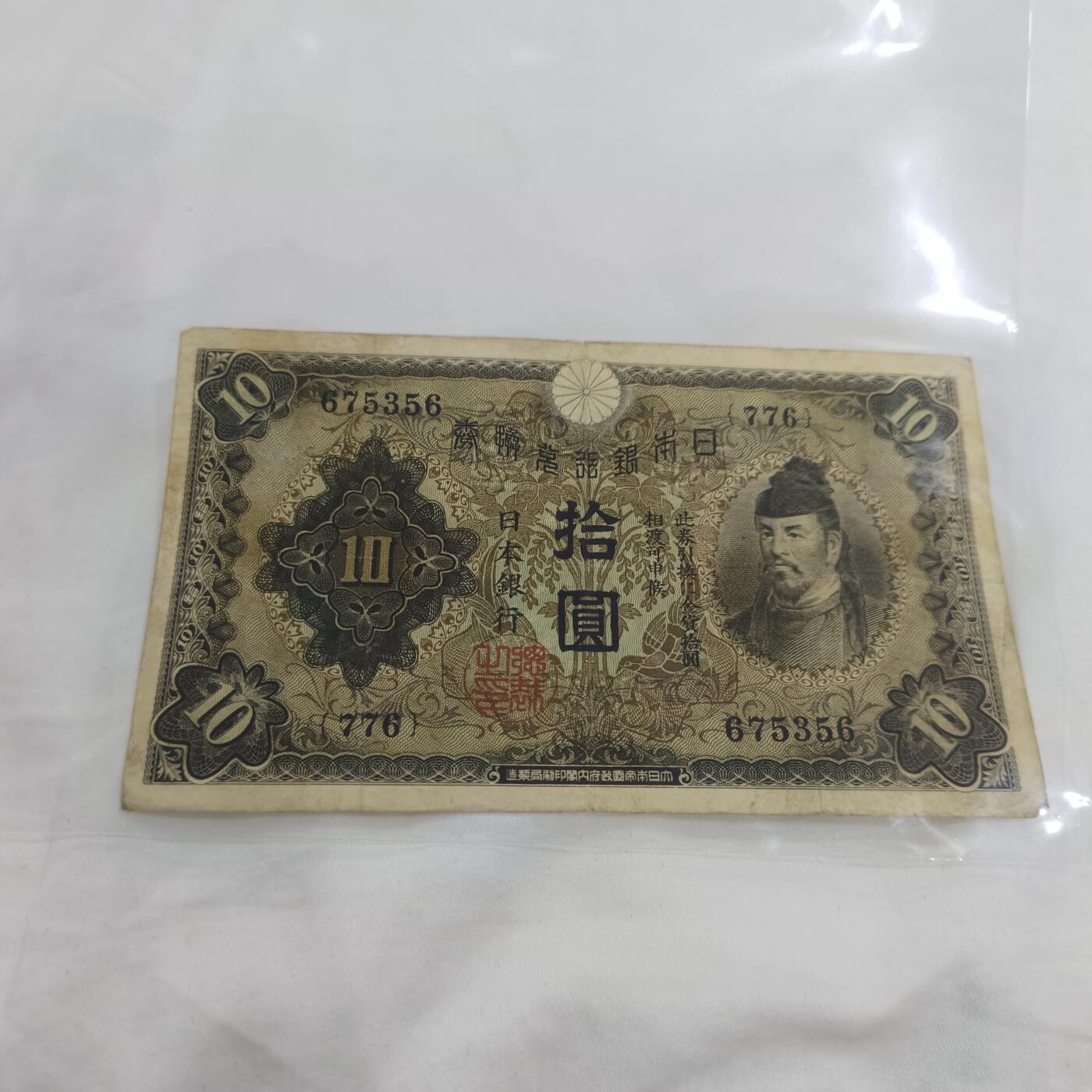 泡泡币外币第三十二场可代拍15038385335微信 日本十元