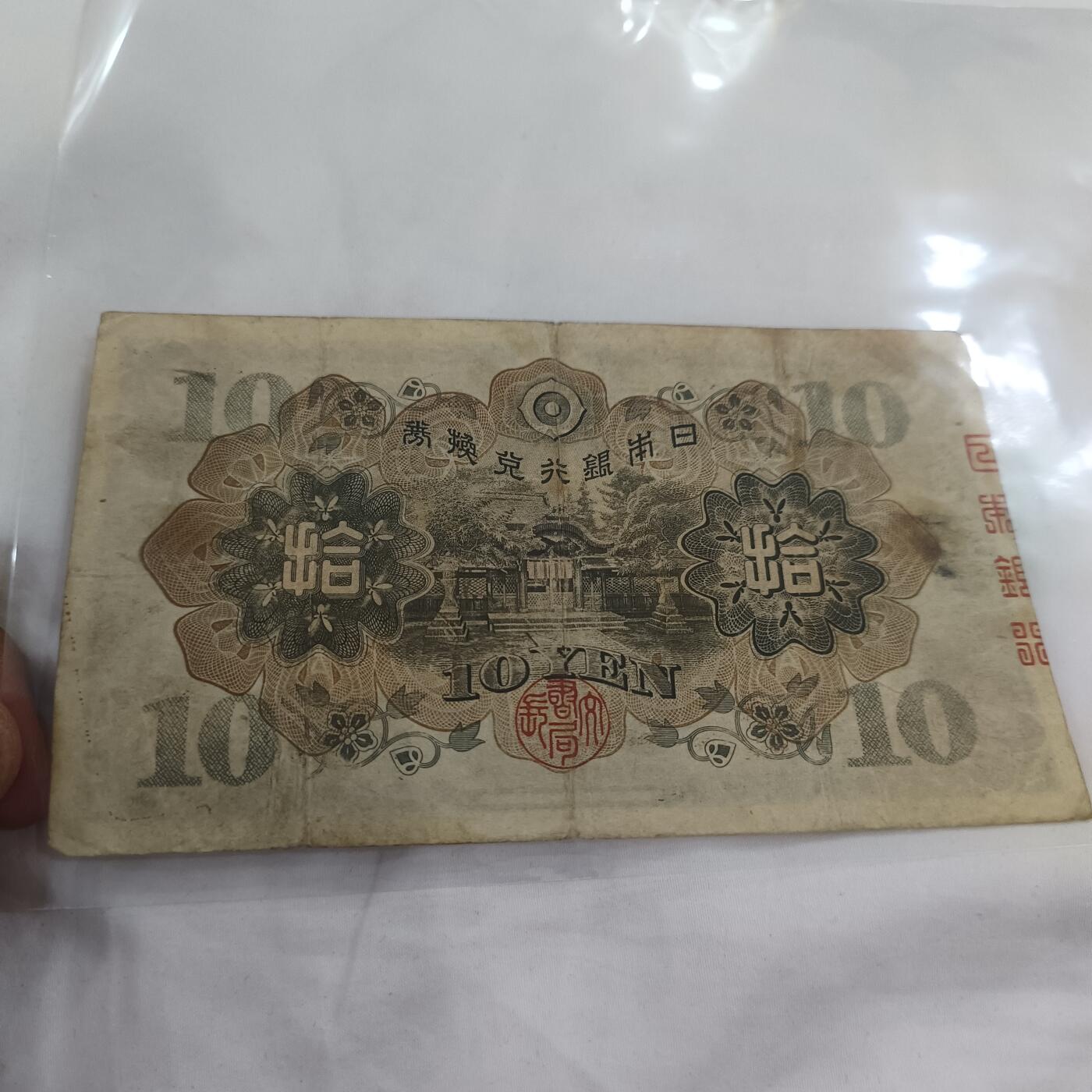 泡泡币外币第三十二场可代拍15038385335微信 日本十元