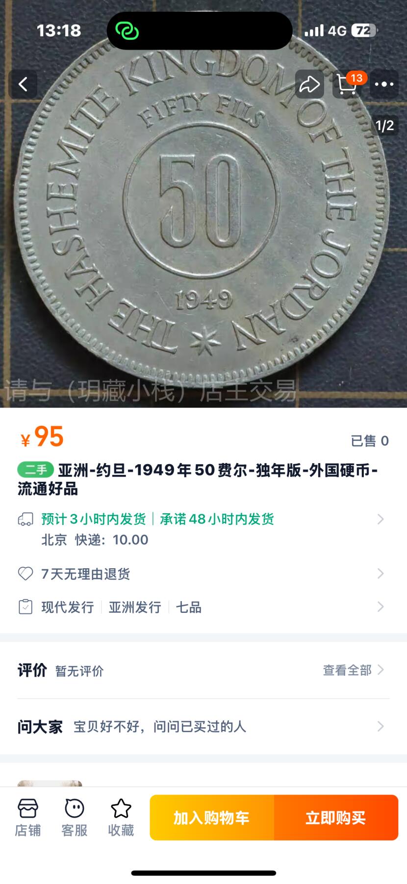 文馨钱币收藏第 244 场，各国古铜币，英系场，寄存时间为 2 个月，请悉知 少见美品约旦-1949年50费尔-独年版