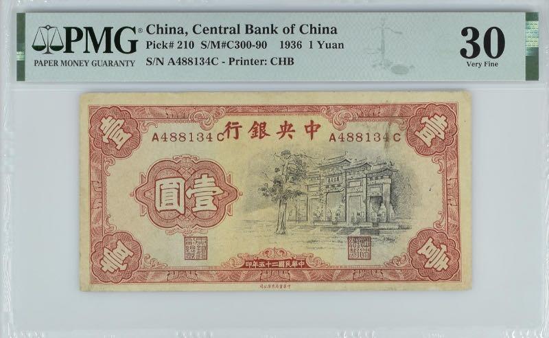 【乾奕收藏】出民国25年1936年中央银行书局版黑牌坊壹圆一枚，美国PMG30，民国纸币经过80年能保存如此品相实属难得，喜欢的老板不要错过，评级币一切以分数为准，售出非假不退