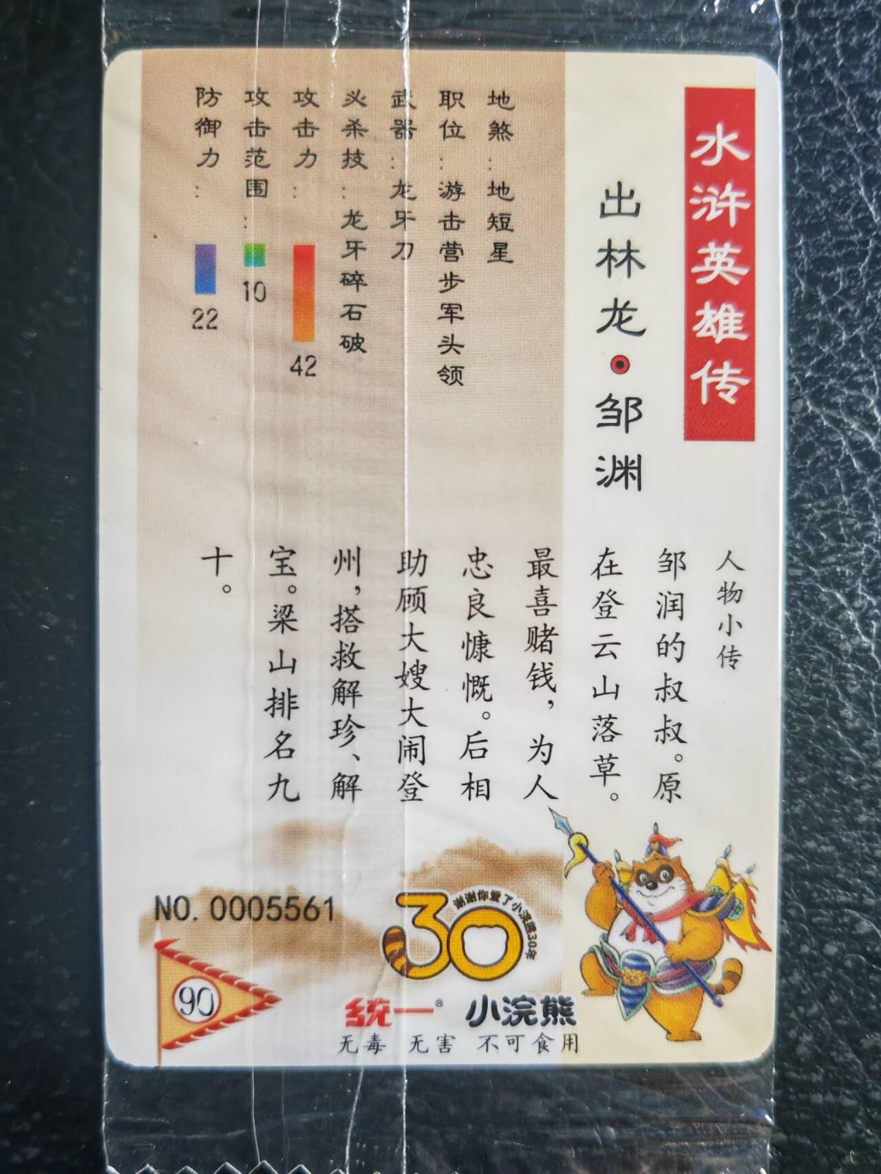 阳大大卡牌超级大甩拍第52期（周五晚上九点截拍，持续收拍品，进群福利早知道） 【食玩卡】统一30周年 小浣熊 地短星出林龙邹渊  编号05561