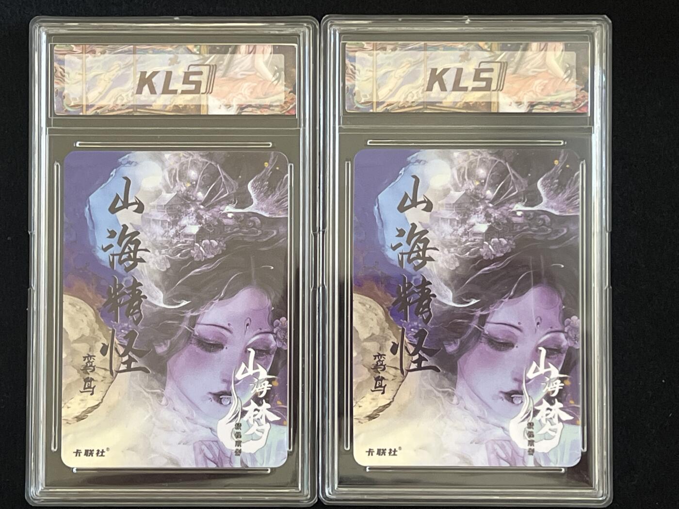 卡牌发烧友第2期（各类国潮卡牌，不寄存，自制卡难免瑕疵，可能存在出厂瑕疵，品控介意勿拍！） 山海美人 特典高位 山海精怪 鸾鸟 粗闪两张