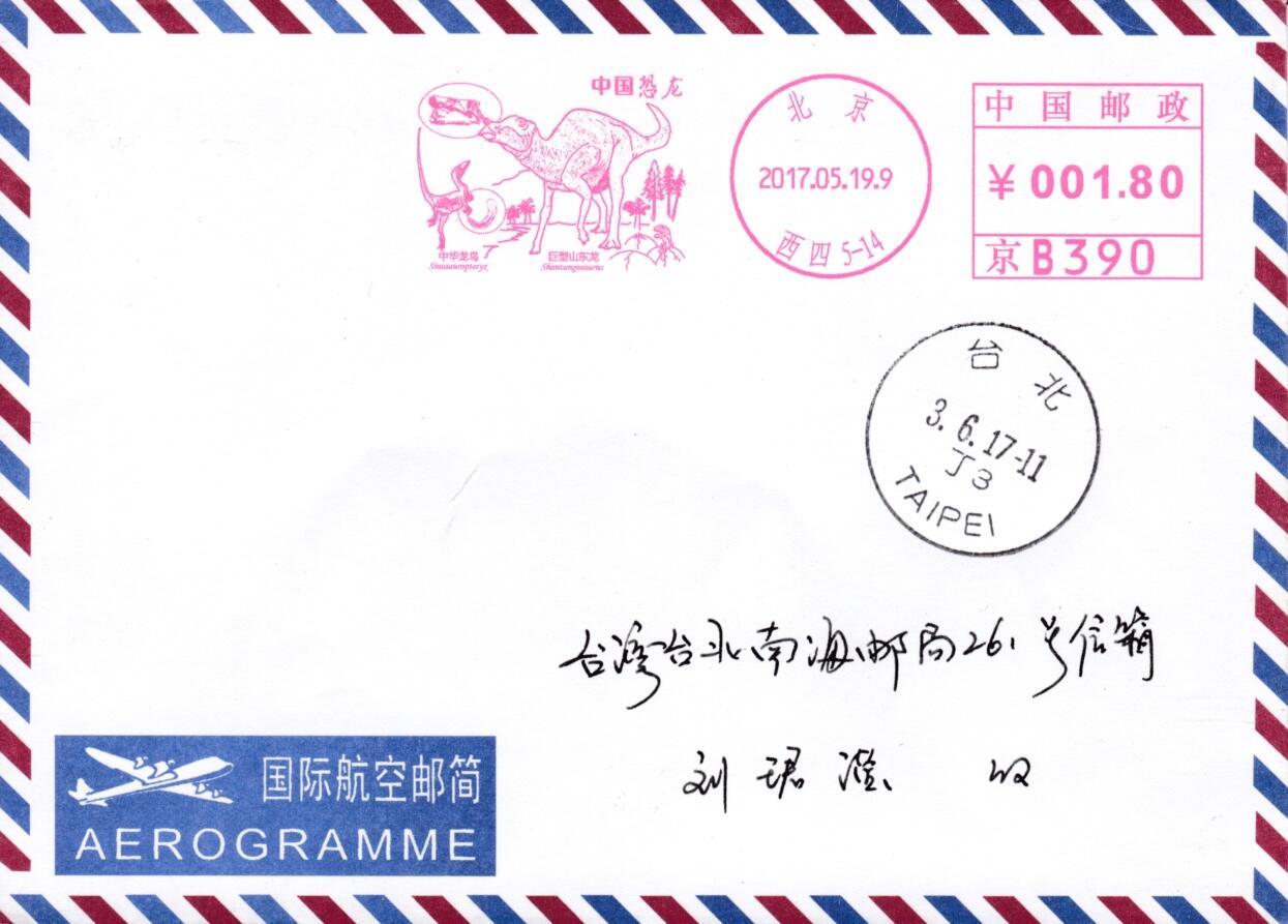 5月13日（周二）20:00邮资宣传机戳首日实寄封专场 2017中国大陆《中国恐龙》邮资宣传机戳  首日航空平寄南海邮局 一套一枚