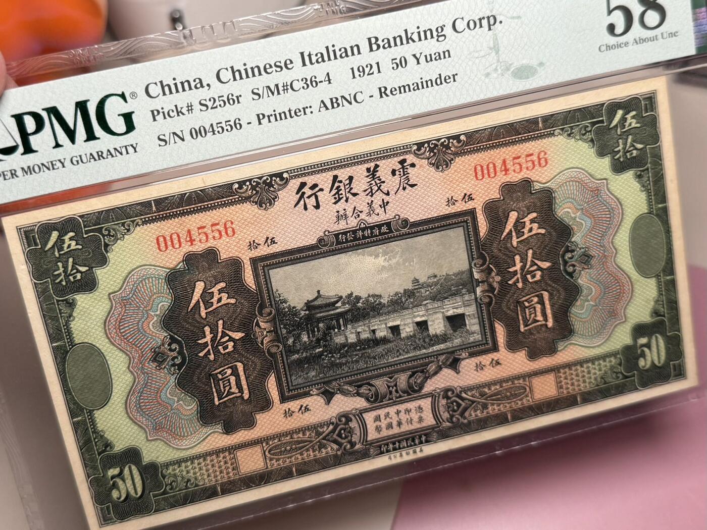 【乾奕收藏】出民国10年1921年震义银行伍拾圆一枚，号码不错，美国PMG58，震义银行最大面值品种，也是入壳数量最少的品种，民国纸币经过80年能保存如此品相实属难得，喜欢的老板不要错过，评级币一切以分数为准，售出非假不退