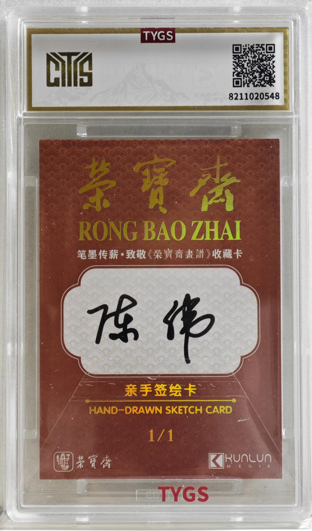 白泽拍卖卡牌手绘专场第17期中福卡展专拍（首夏犹清和，芳草亦未歇） 2024 荣宝斋手绘卡 笔墨传薪 1/1 现代大师 陈伟亲签 双印 TYGS评级封装
