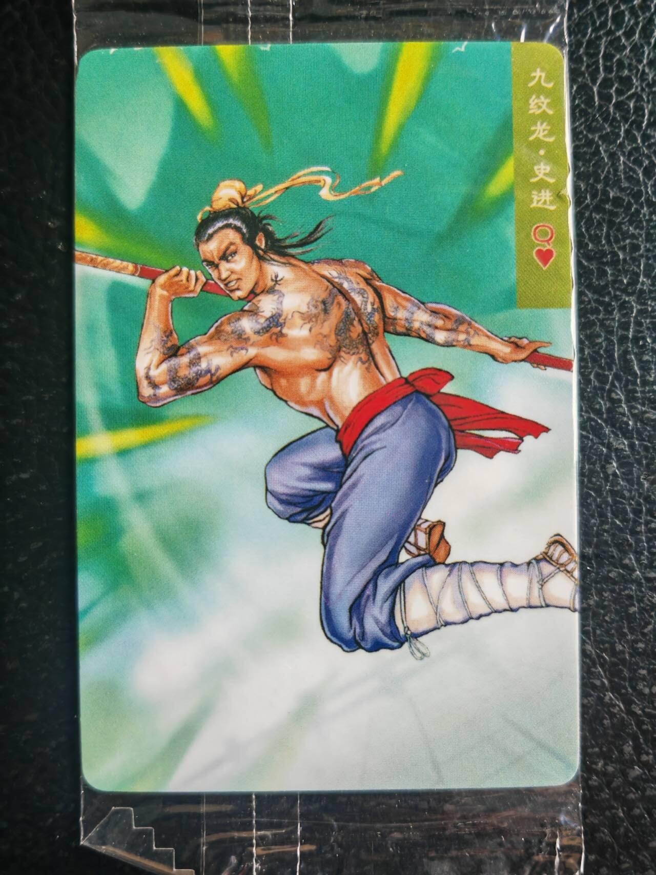 阳大大卡牌超级大甩拍第52期（周五晚上九点截拍，持续收拍品，进群福利早知道） 【食玩卡】统一30周年 小浣熊 天微星九纹龙史进  编号00114  超级小编号
