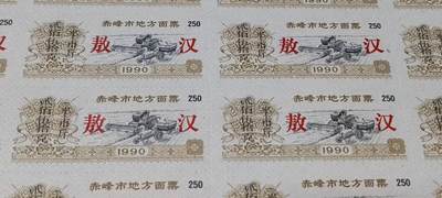 票证拍场    都是整版或者联票 🔥加字🔥敖汉🔥🔥赤峰市地方面票，整版24联，贰佰伍拾克（半市斤），1990年发行