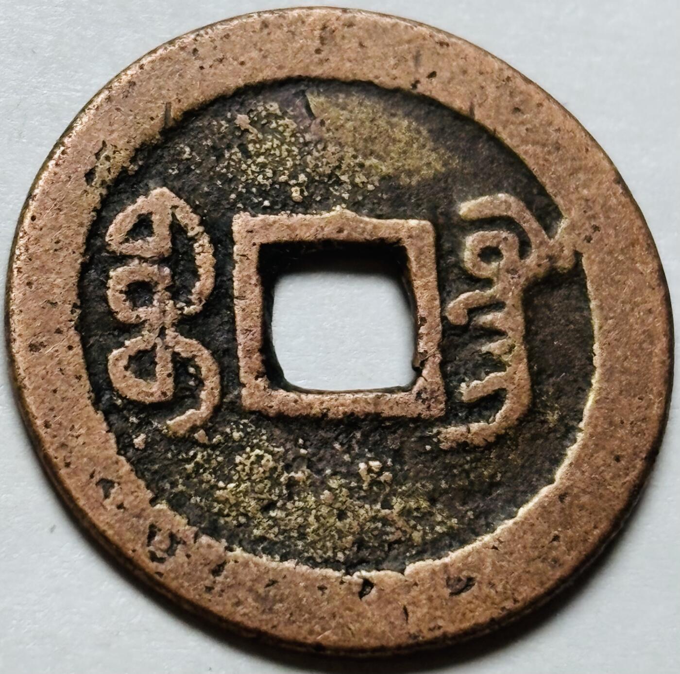 文馨钱币收藏第 244 场，各国古铜币，英系场，寄存时间为 2 个月，请悉知 嘉庆通宝宝广局