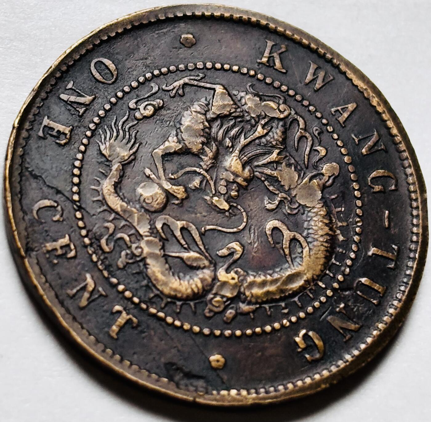 文馨钱币收藏第 244 场，各国古铜币，英系场，寄存时间为 2 个月，请悉知 光绪元宝广东省造每百枚换一圆，三点绪飞龙