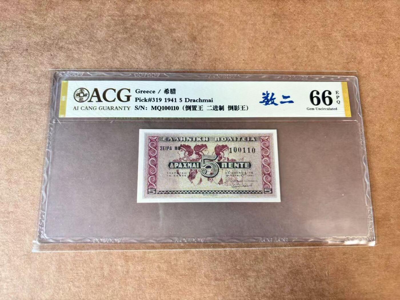 【Blue Auction】世界纸币精拍第662期【精】——16级TOP拍卖/信誉/品质/专业/高效💫 【二进制号】希腊 1941年5德拉科马 ACG66EPQ 