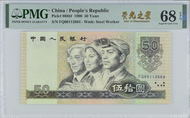 【乾奕收藏】全新9050五十元一枚，PMG评级68分，荧光之星中文标签，全新原票品相如图，得拍后不接受任何形式议价，评级币一切以分数为准，售出非假不退