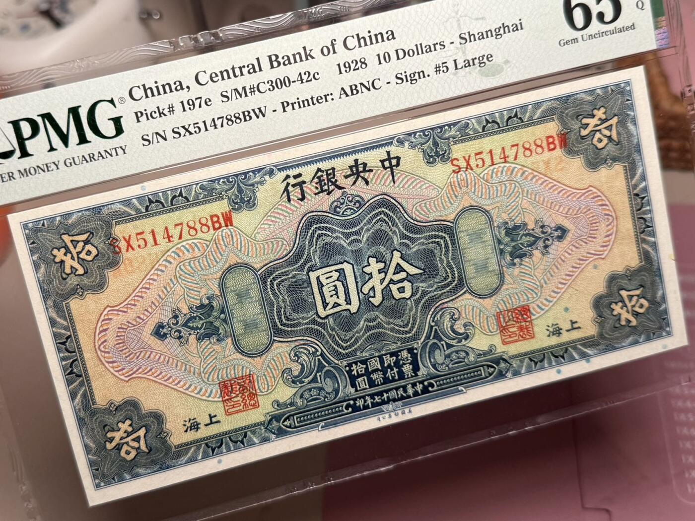 （自动截拍）PMG评级民国纸币专拍第20250815期，全场包邮 【乾奕收藏】出民国17年1928年中央银行美钞版拾圆，双尾88靓号，美国PMG65E