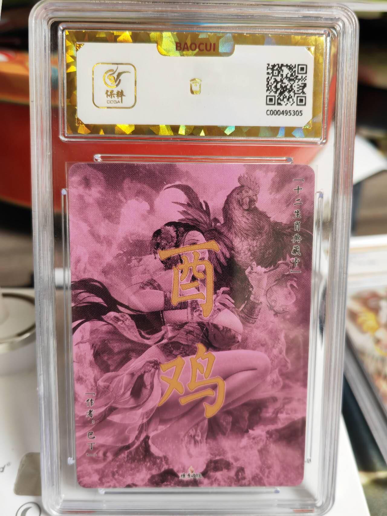 阳大大卡牌超级大甩拍第52期（周五晚上九点截拍，持续收拍品，进群福利早知道） 【保粹爆金】2024年 燎原文化 十二生肖典藏 酉鸡 彩闪
