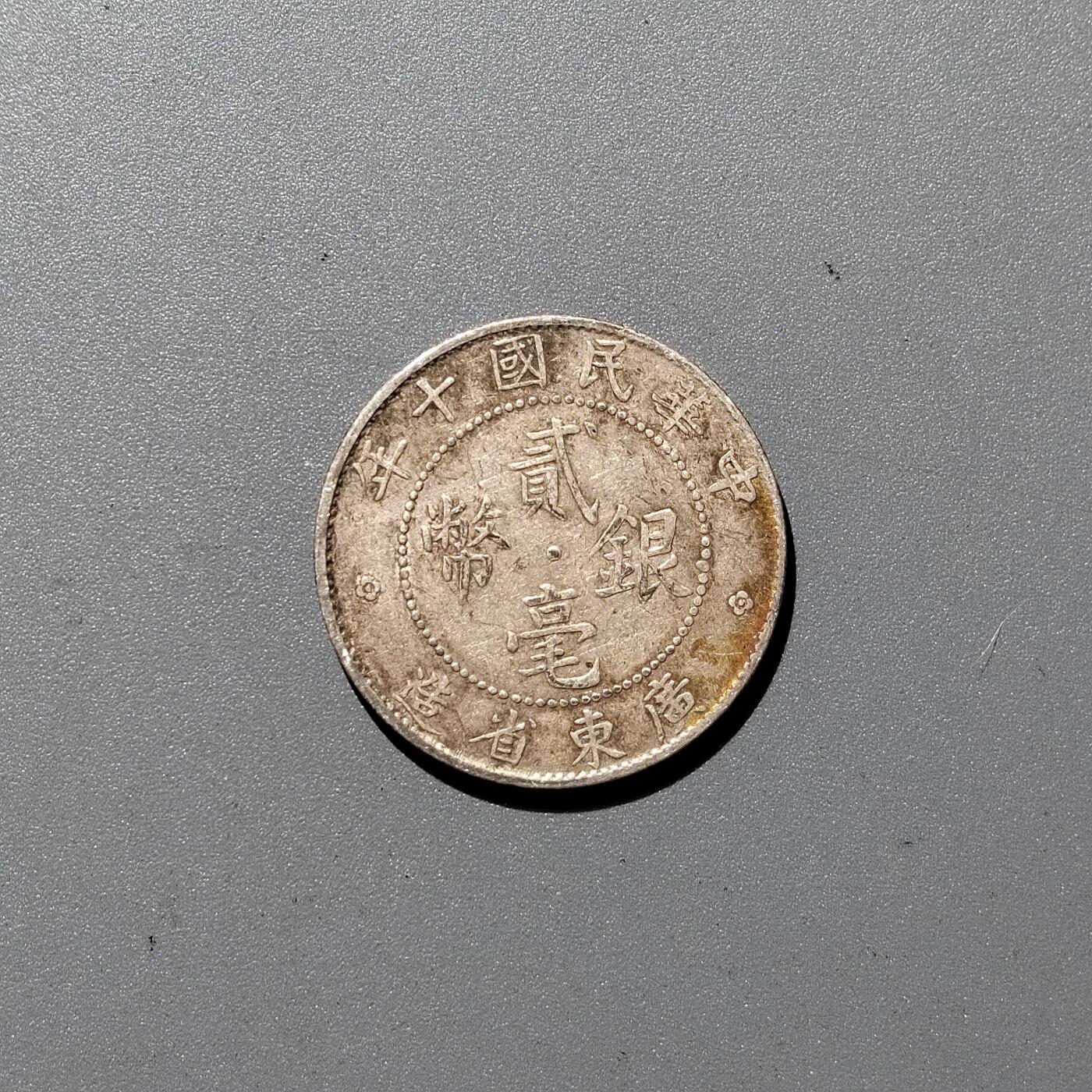 PCAI钱币  10-366  银毫小专场 广东双毫银币十年