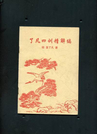 沧河堂书籍00029 - 了凡四训精解篇