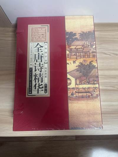 百夫长第三期“书卡期” - “全新” 全唐诗精华 《百科国学坊》 线装典藏  全四册 中国大百科出版社 封底价 298元