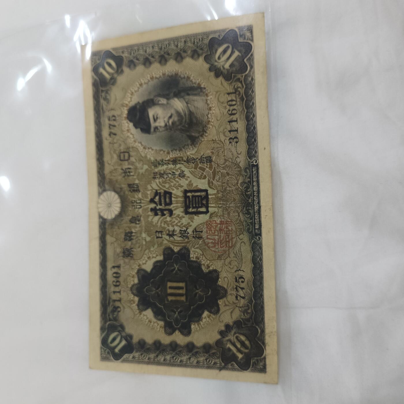 泡泡币外币第三十二场可代拍15038385335微信 日本十元