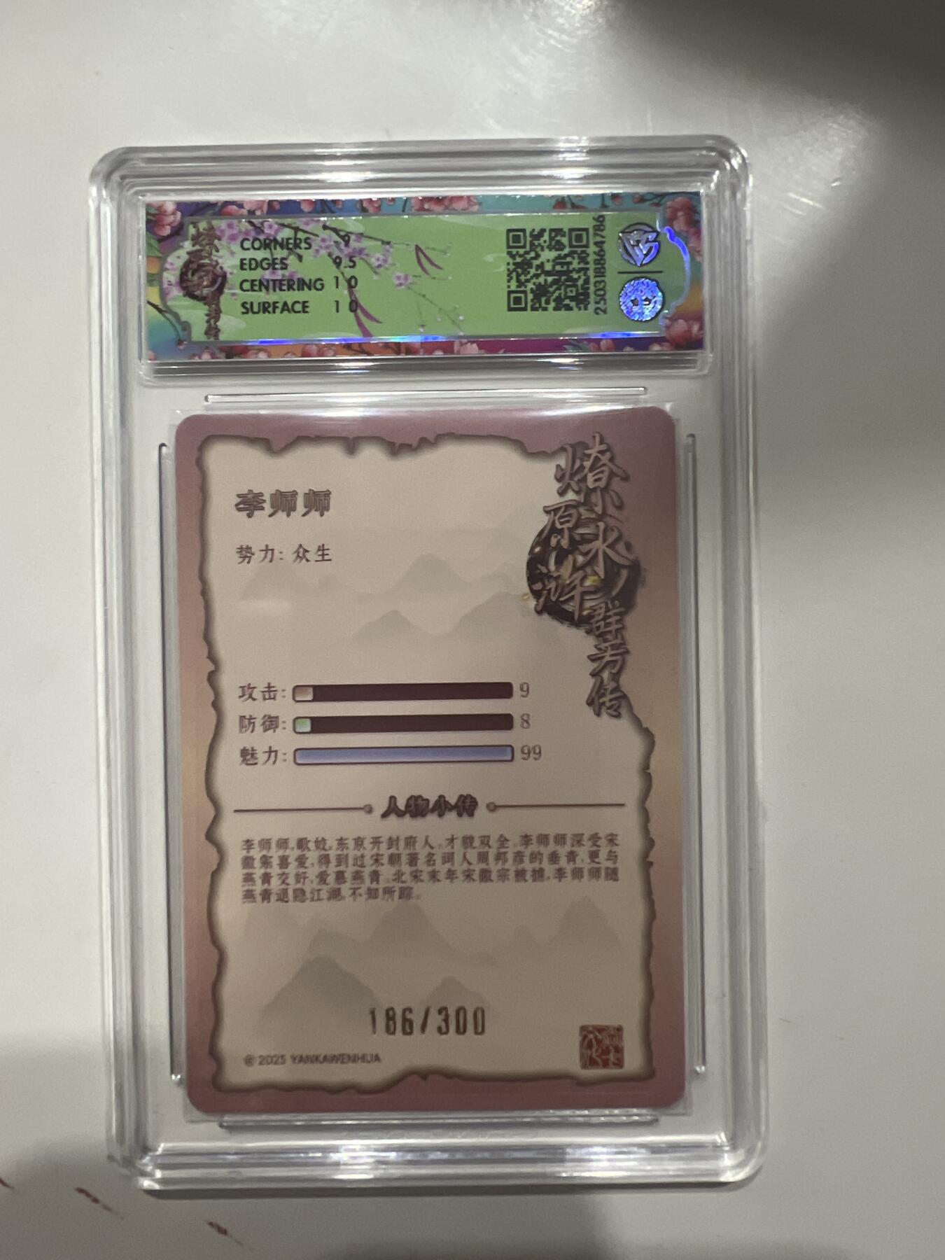 阳大大卡牌超级大甩拍第53期（周五晚上九点截拍，持续收拍品，进群福利早知道） 【浮雕折光】焱卡文化 水浒群芳传 李师师 浮雕折光 186/300 10分G786