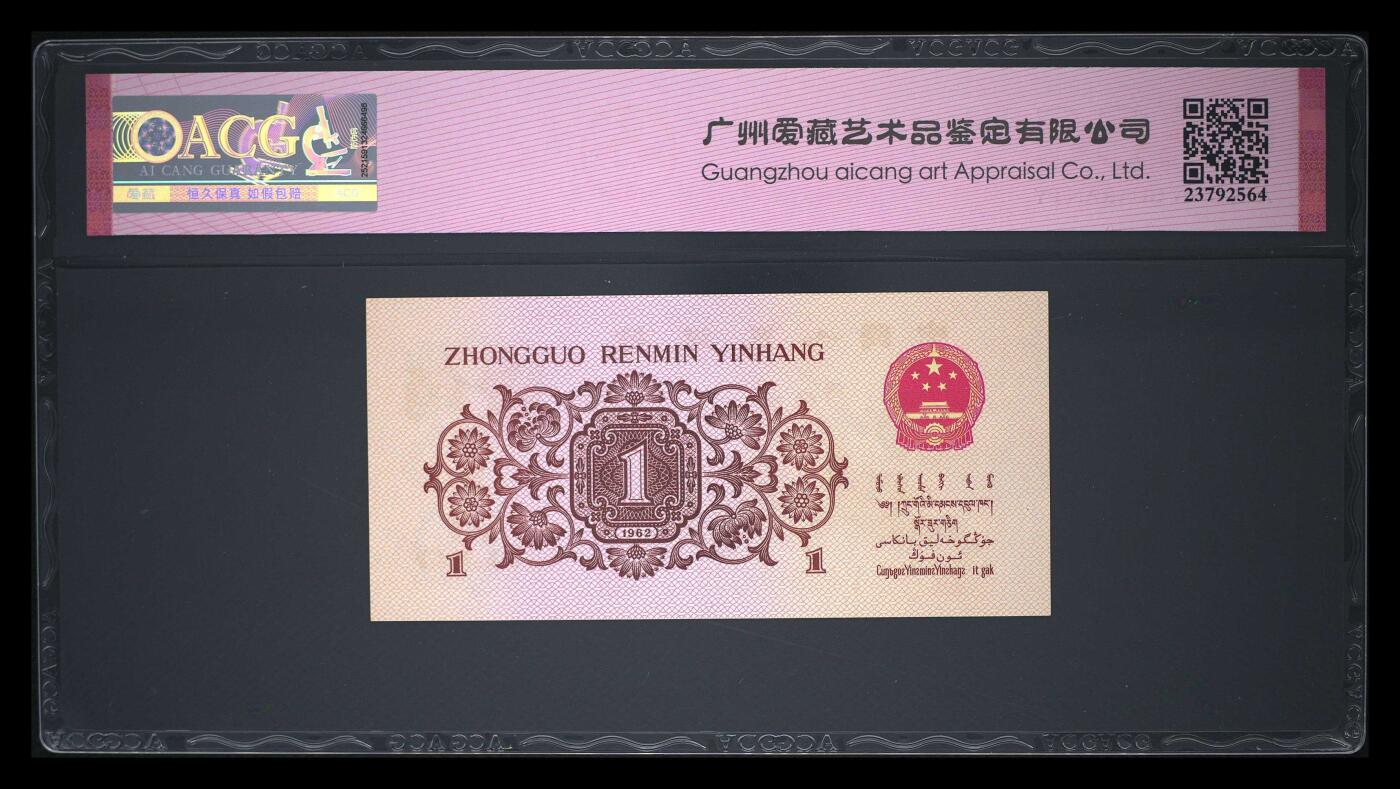 1962年壹角 红二凸版 65 EPQ