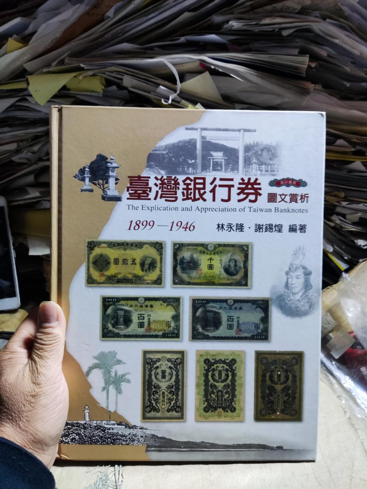 .台湾银行券图文赏析（8.5品左右）
