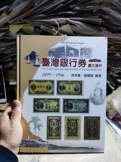 .台湾银行券图文赏析（8.5品左右） - .台湾银行券图文赏析（8.5品左右）