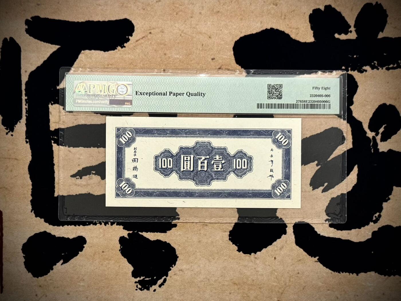 【乾奕收藏】出民国34年1945年中央银行上海厂壹百圆，269组合数三人三靓号，号码全程无3457朦胧号，美国PMG58E，民国纸币经过80年能保存如此品相实属难得，喜欢的老板不要错过，评级币一切以分数为准，售出非假不退