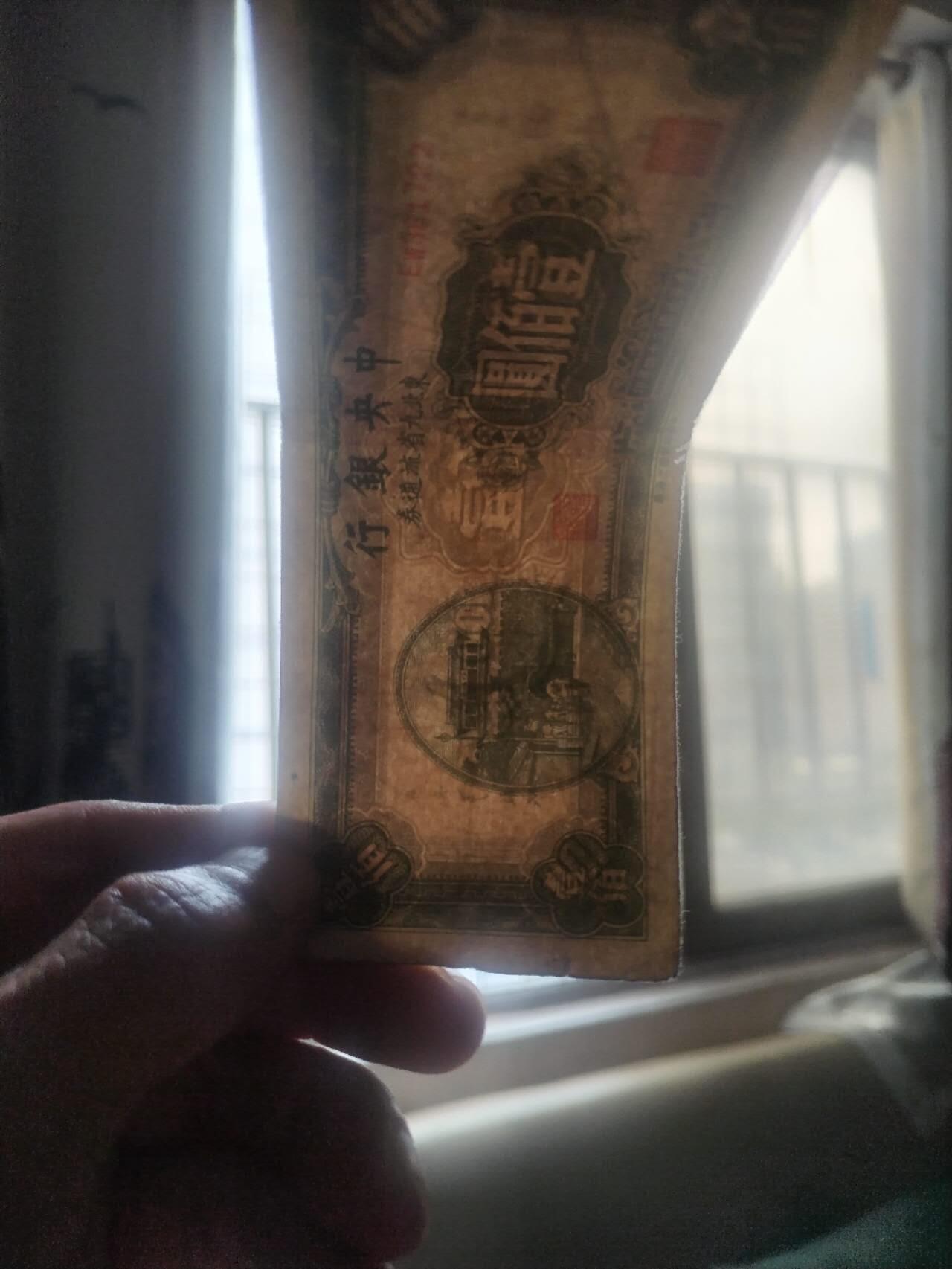 纸币专场 1945年 中央银行壹百元。
