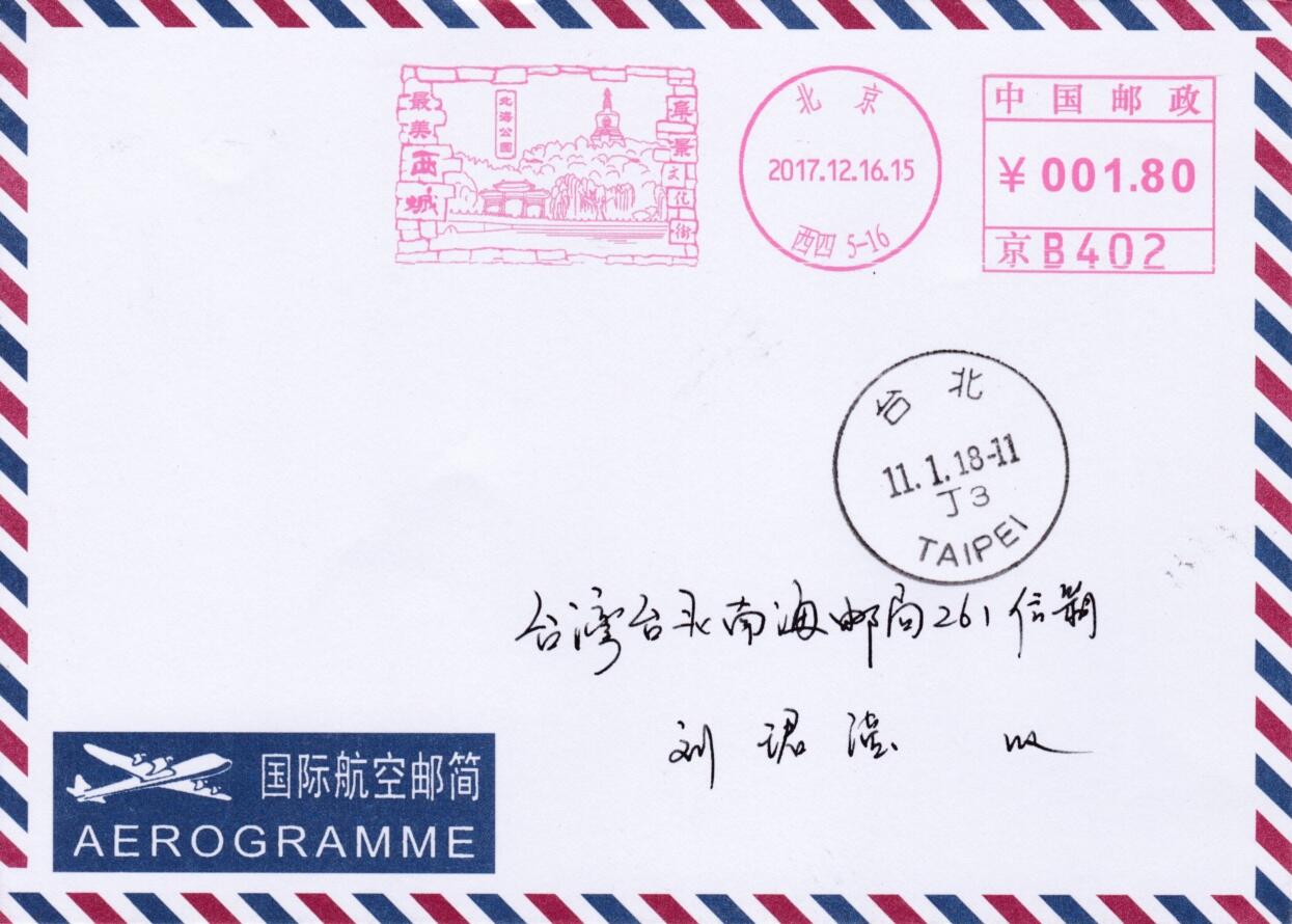 5月13日（周二）20:00邮资宣传机戳首日实寄封专场 2017中国大陆《最美西城·北海公园》邮资宣传机戳  首日航空平寄南海邮局 一套一枚