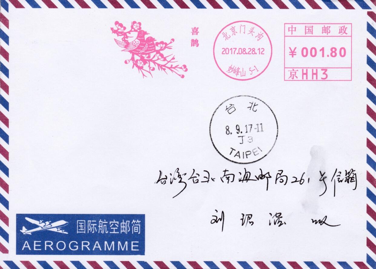 5月13日（周二）20:00邮资宣传机戳首日实寄封专场 2017中国大陆《喜鹊》邮资宣传机戳 首日航空平寄南海邮局 一套一枚