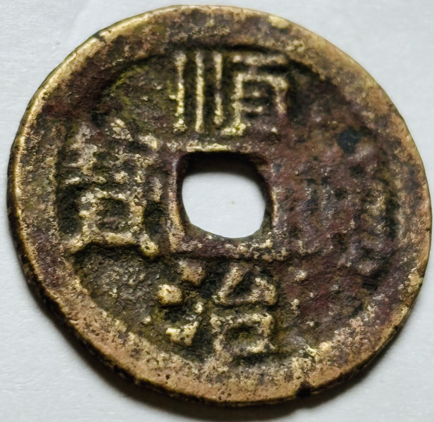 文馨钱币收藏第 244 场，各国古铜币，英系场，寄存时间为 2 个月，请悉知 顺治通宝背东一厘，存疑