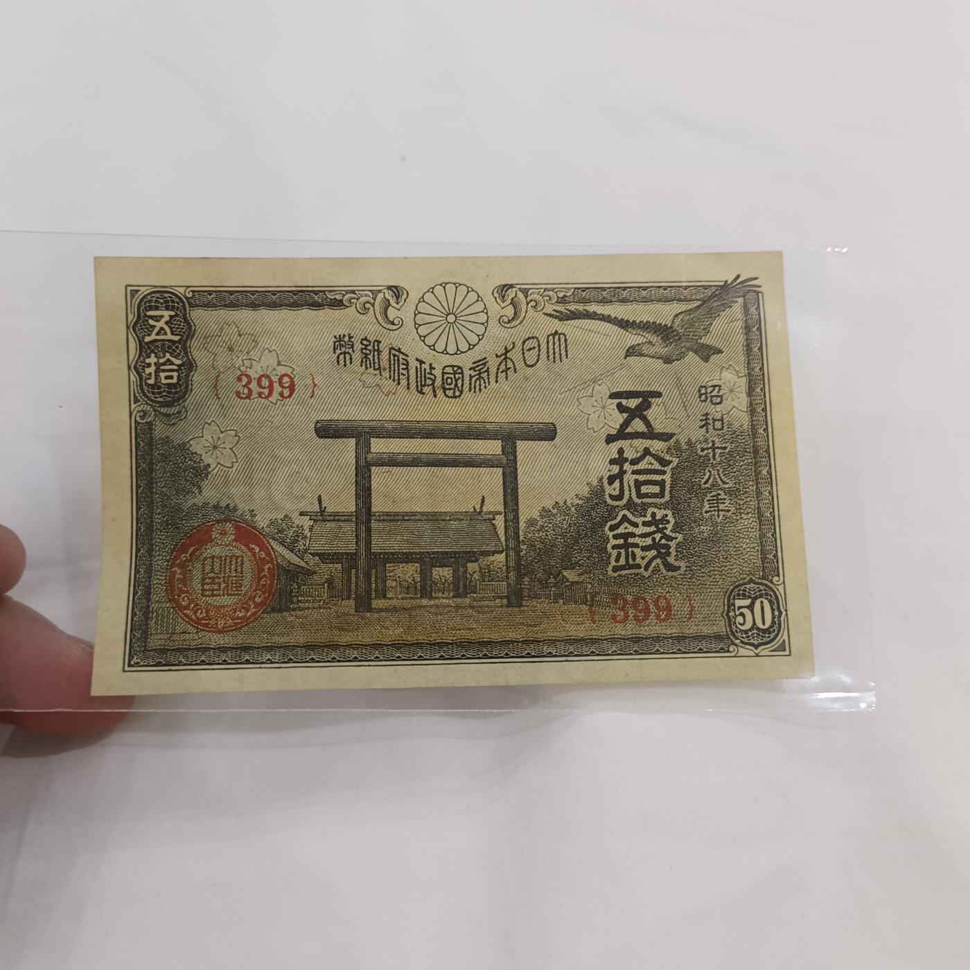 泡泡币外币第三十二场可代拍15038385335微信 日本五十钱