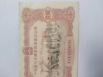 纸币专场 1958年 国家经济建设公债 壹圆。