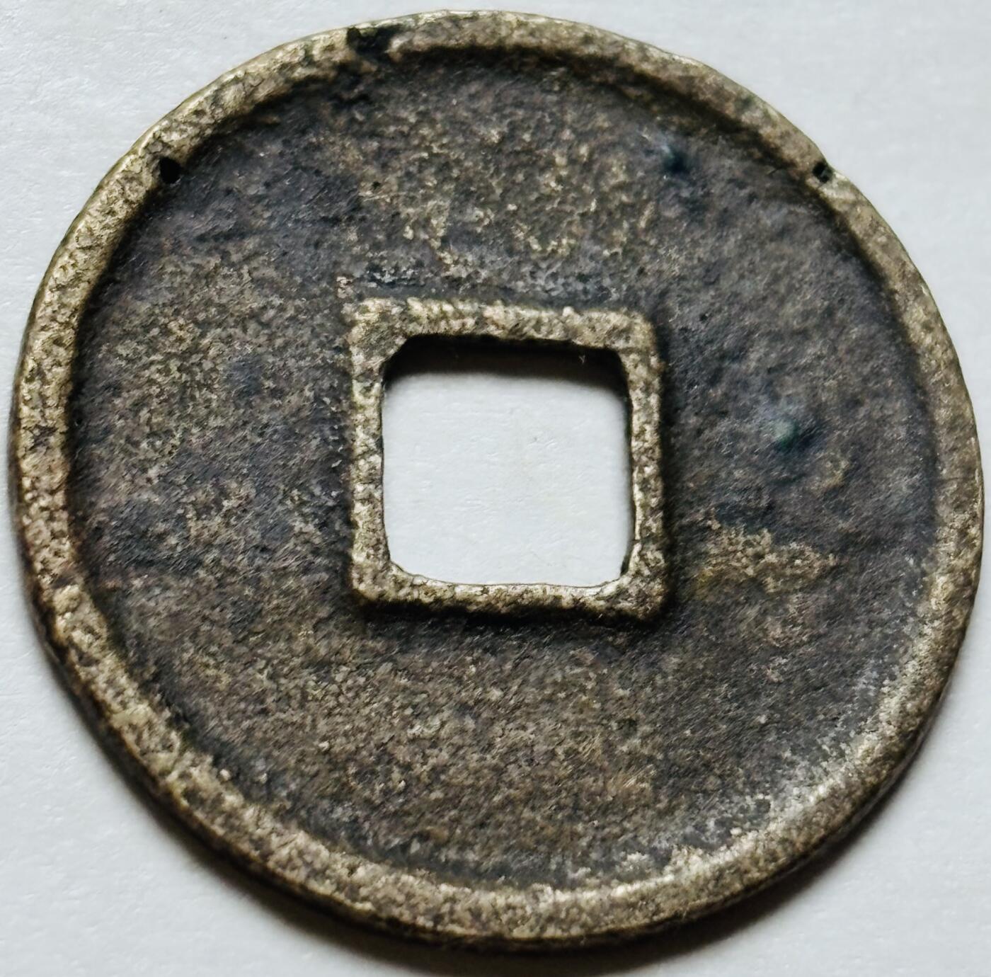 文馨钱币收藏第 244 场，各国古铜币，英系场，寄存时间为 2 个月，请悉知 大观通宝小平