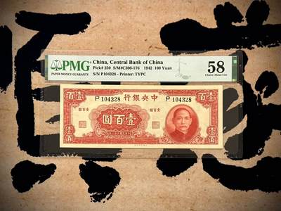 （自动截拍）PMG评级民国纸币专拍第20250513期，全场包邮 - 【乾奕收藏】出民国31年1942年中央银行大业版本壹百圆，美国PMG58分