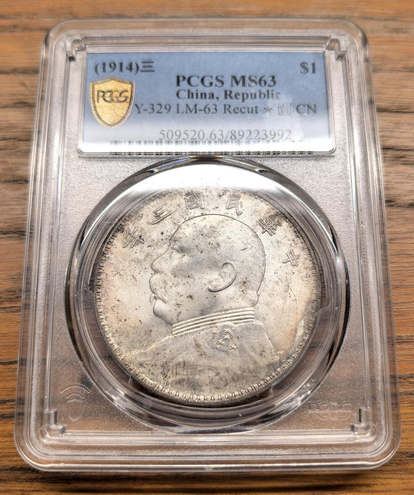 凡希社世界钱币微拍第三百零三期 民三袁像壹元肩章修模PCGS-MS63，粉光，漂亮的金绿环彩，包浆出色的收藏级袁像！（附视频）
