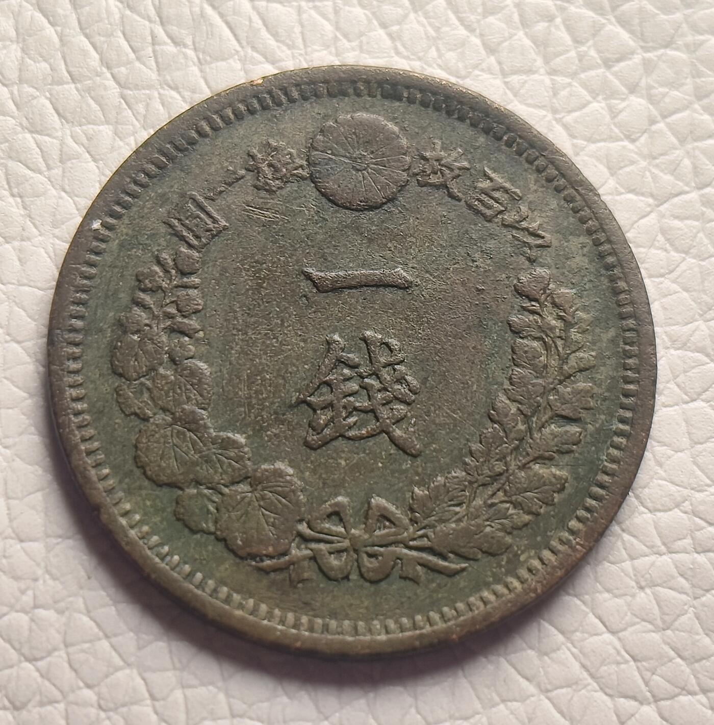 泉币菌-第26场-中外散币乐园 日本老铜币 明治十年 1890年 明治龙一钱铜币