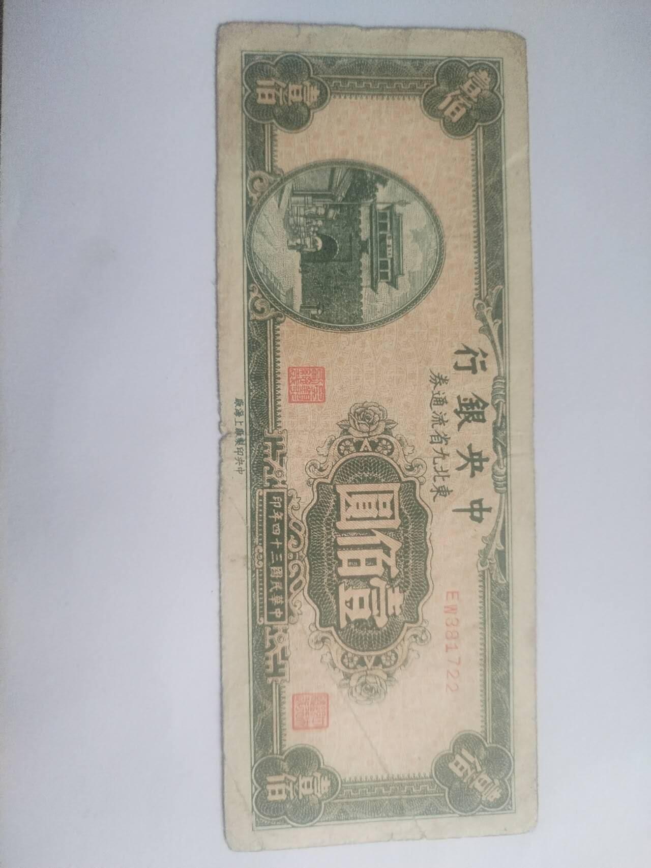 纸币专场 1945年 中央银行壹百元。