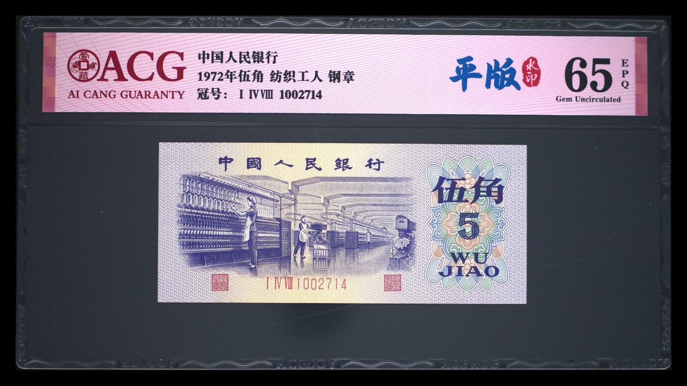 1972年伍角 纺织工人 65 EPQ