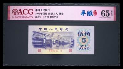 1972年伍角 纺织工人 65 EPQ - 1972年伍角 纺织工人 65 EPQ