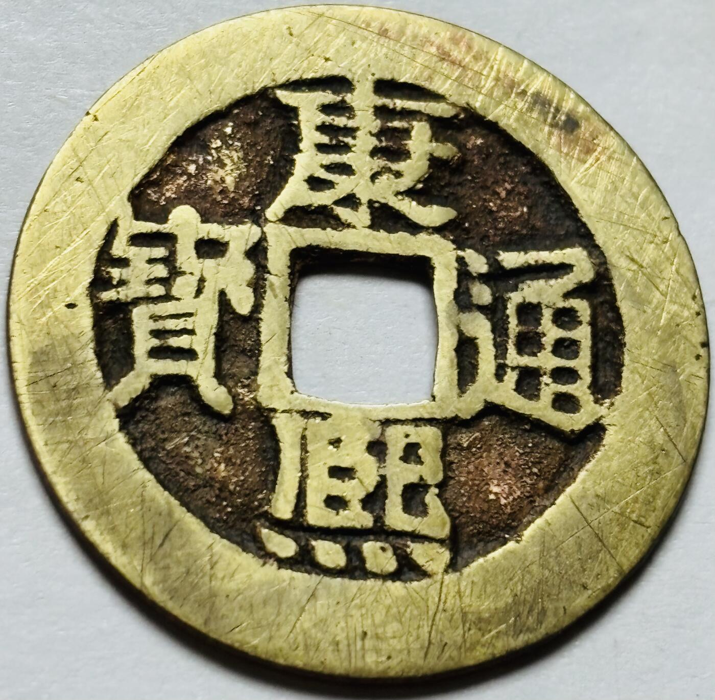 文馨钱币收藏第 244 场，各国古铜币，英系场，寄存时间为 2 个月，请悉知 康熙通宝宝泉局，正样，九级币
